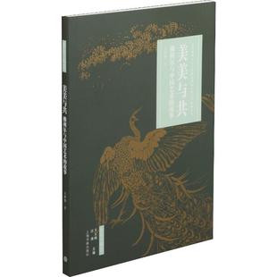 美美与共 佛利尔与中国艺术的故事 王伊悠 著 收藏鉴赏艺术 新华书店正版图书籍 上海书画出版社