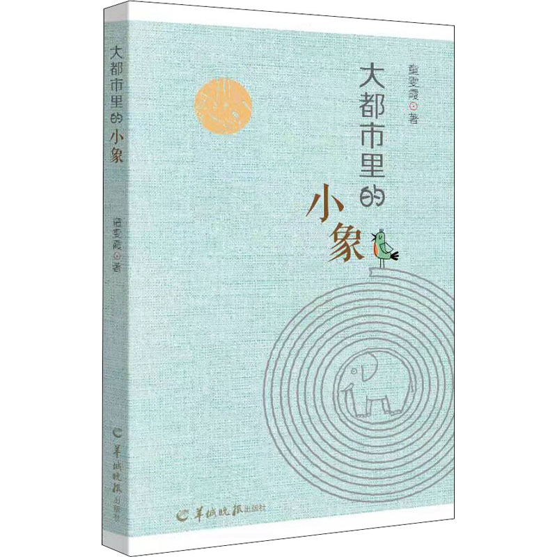 大都市里的小象 童雯霞 著 绘本/图画书/少儿动漫书少儿 新华书店正版图书籍 羊城晚报出版社
