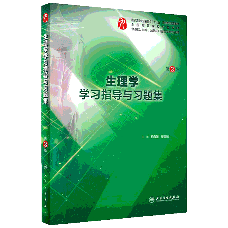 生理学学习指导与习题集(第3版)/罗自强/本科临床配套 主编罗自强, 祁金顺 著 临床医学大中专 新华书店正版图书籍