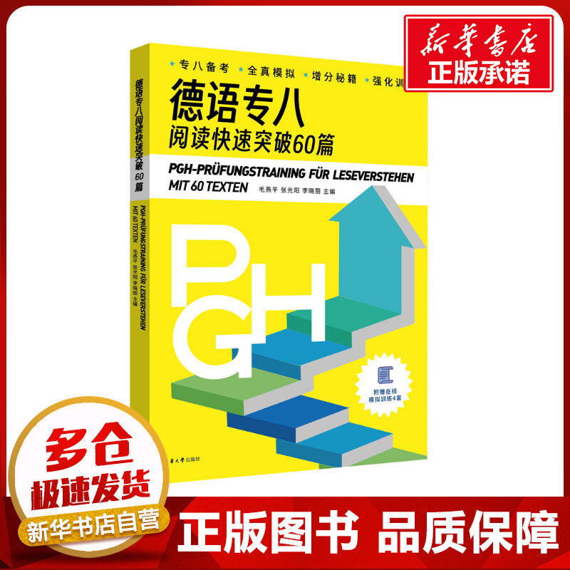 德语专八阅读快速突破60篇 毛燕平,张光阳,李晓丽 编 其它外语考试文教 新华书店正版图书籍 东华大学出版社