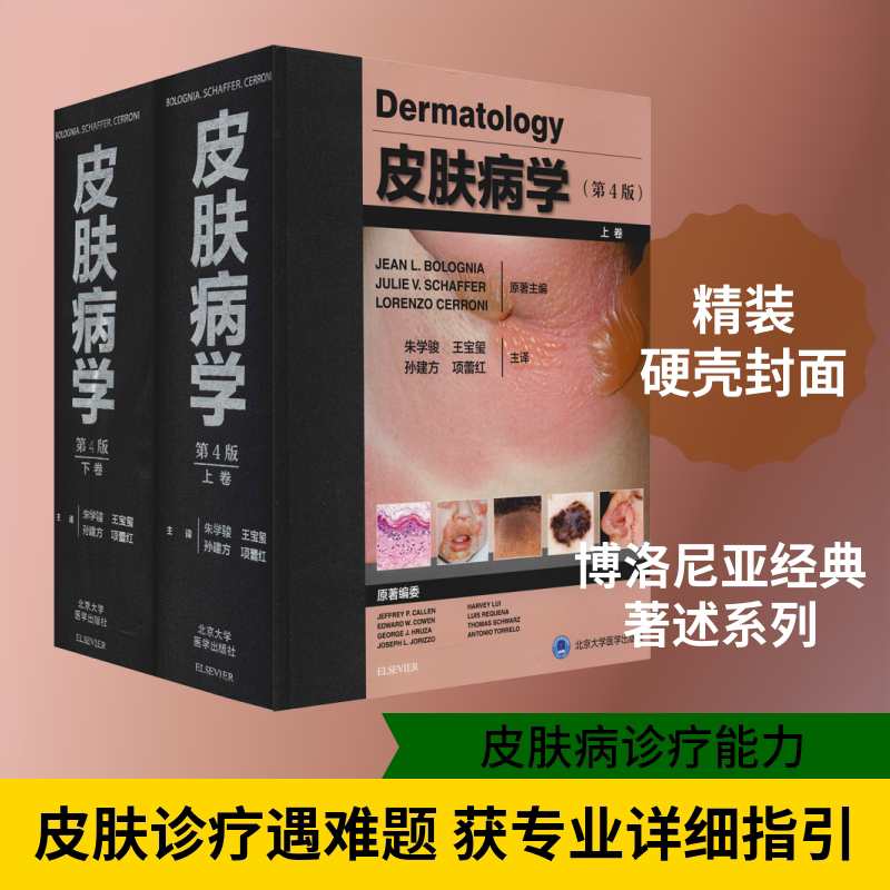皮肤病学(第4版)(2册) (美)博洛尼亚(Bolognia) 著 朱学骏 等 译 皮肤病学/性病学生活 新华书店正版图书籍 北京大学医学出版社