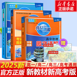 2025新版新教材新高考版北斗地图册2024新高考高中地理图文详解地理高中版填充图册世界高中地理区域地理高三正版教辅