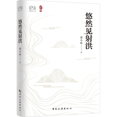 悠然见射洪 蒲小林 著 国内旅游指南/攻略社科 新华书店正版图书籍 中国旅游出版社