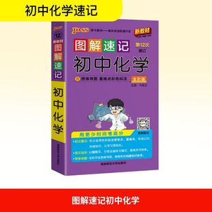 图解速记初中化学 新教材 全彩版 牛胜玉 编 中学教辅文教 新华书店正版图书籍 湖南师范大学出版社