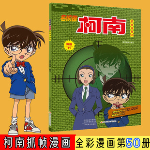 名侦探柯南抓帧漫画 50 新版 国开童媒 编 启蒙认知书/黑白卡/识字卡少儿 新华书店正版图书籍 河南美术出版社