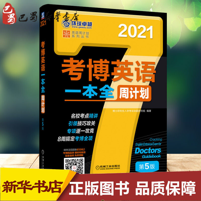 考博英语一本全周计划 第5版 2021 博士研究生入学考试命题研究组 著 其它外语考试文教 新华书店正版图书籍 机械工业出版社