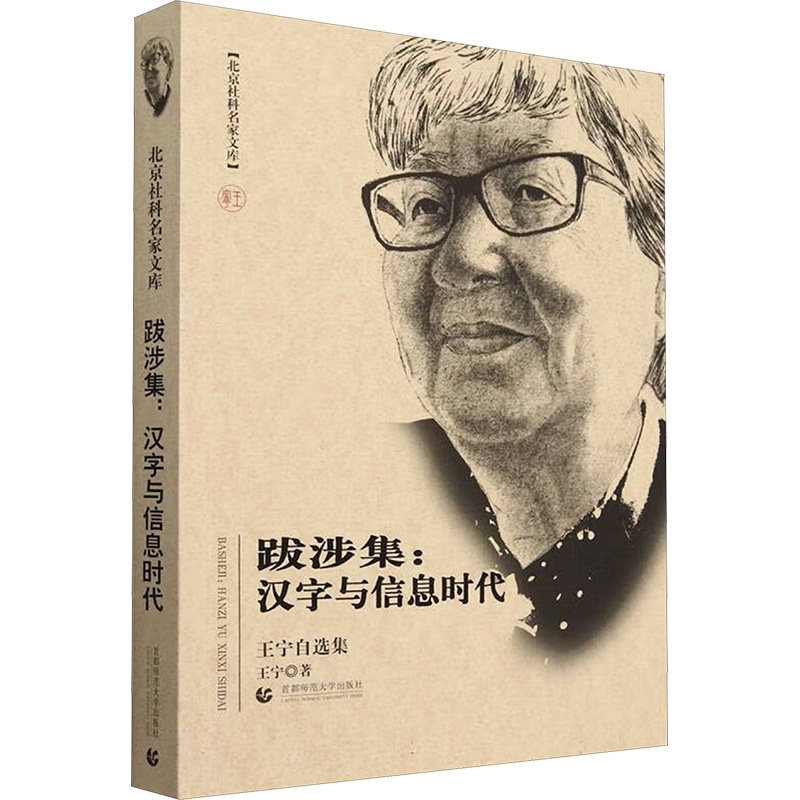 跋涉集:汉字与信息时代 王宁自选集 王宁 著 中国少数民族语言/汉藏语系大中专 新华书店正版图书籍 首都师范大学出版社
