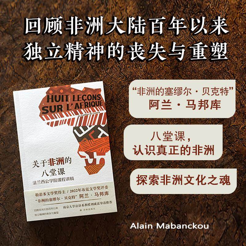 关于非洲的八堂课：法兰西公学院课程讲稿 (法)阿兰·马邦库 著 邬亚男 译 非洲史社科 新华书店正版图书籍 译林出版社