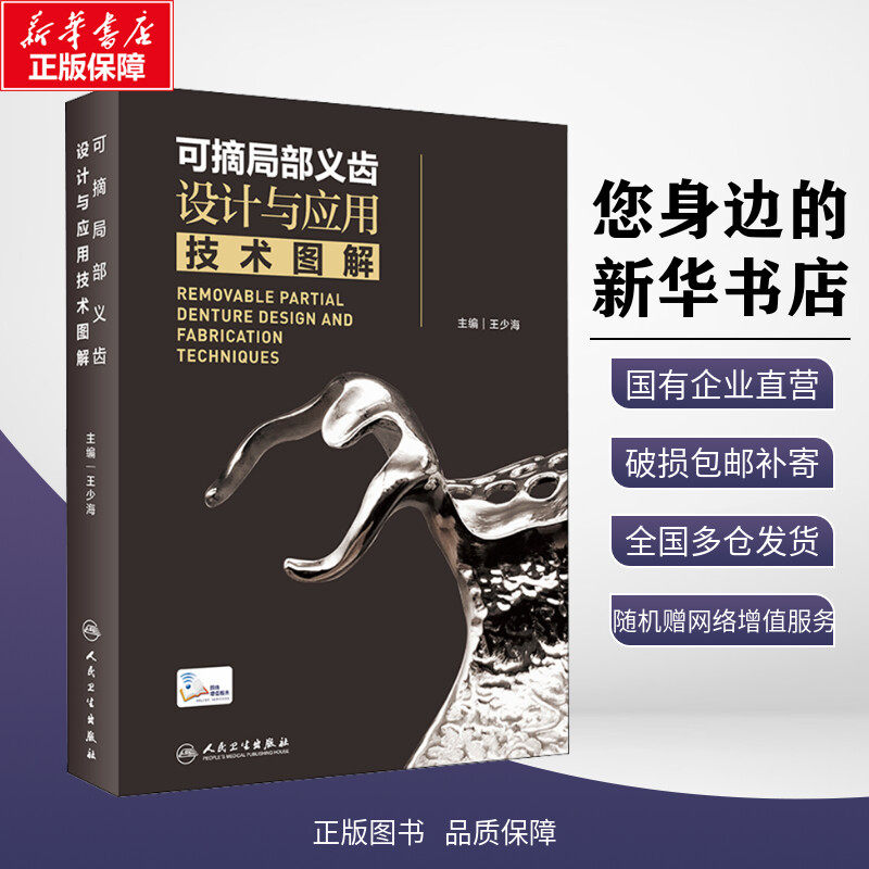 可摘局部义齿设计与应用技术图解