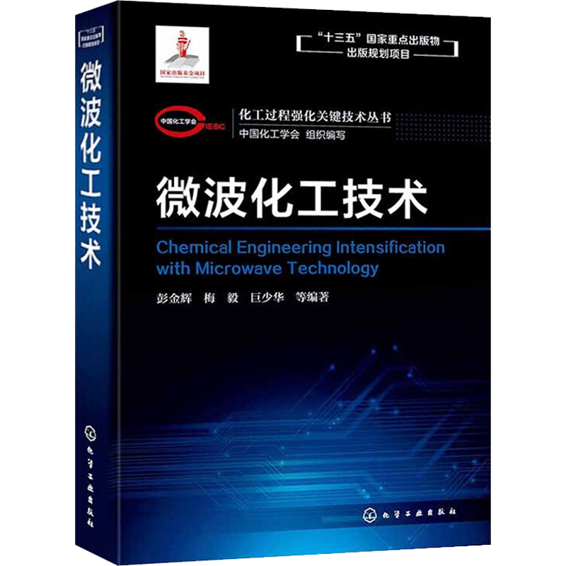 微波化工技术 中国化工学会,彭金辉 等 编 化学工业专业科技 新华书店正版图书籍 化学工业出版社