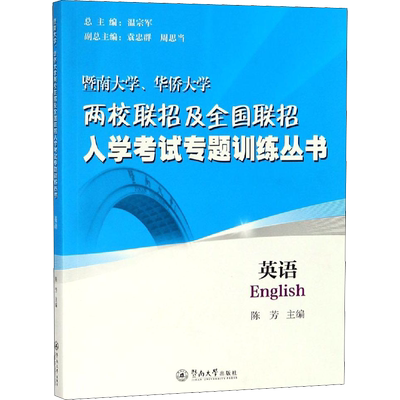 暨南大学、华侨大学两校联招及全国联招入学考试专题训练丛书 英语 陈芳 编 高考文教 新华书店正版图书籍 暨南大学出版社