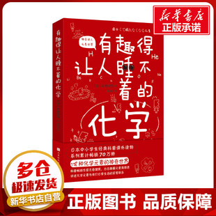 图书籍 左卷健男著 新 文教 著 日 郝彤彤译 译 有趣得让人睡不着 时代华文书局 新华书店正版 化学