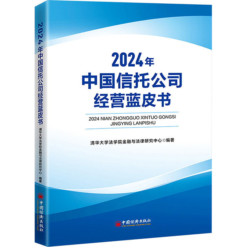 2024年中国信托公司经营蓝皮书 清华大学法学院金融与法律研究中心 编 管理学理论/MBA经管、励志 新华书店正版图书籍