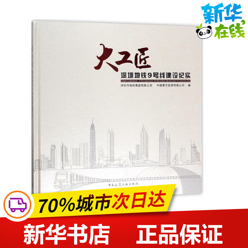 大工匠 深圳市地铁集团有限公司,中建南方投资有限公司 编 建筑/水利（新）专业科技 新华书店正版图书籍 中国建筑工业出版社