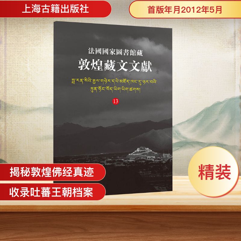 法国国家图书馆藏敦煌藏文文献(13) 西北民族大学,法国国家图书馆,上海古籍出版社 著 文物/考古社科 新华书店正版图书籍