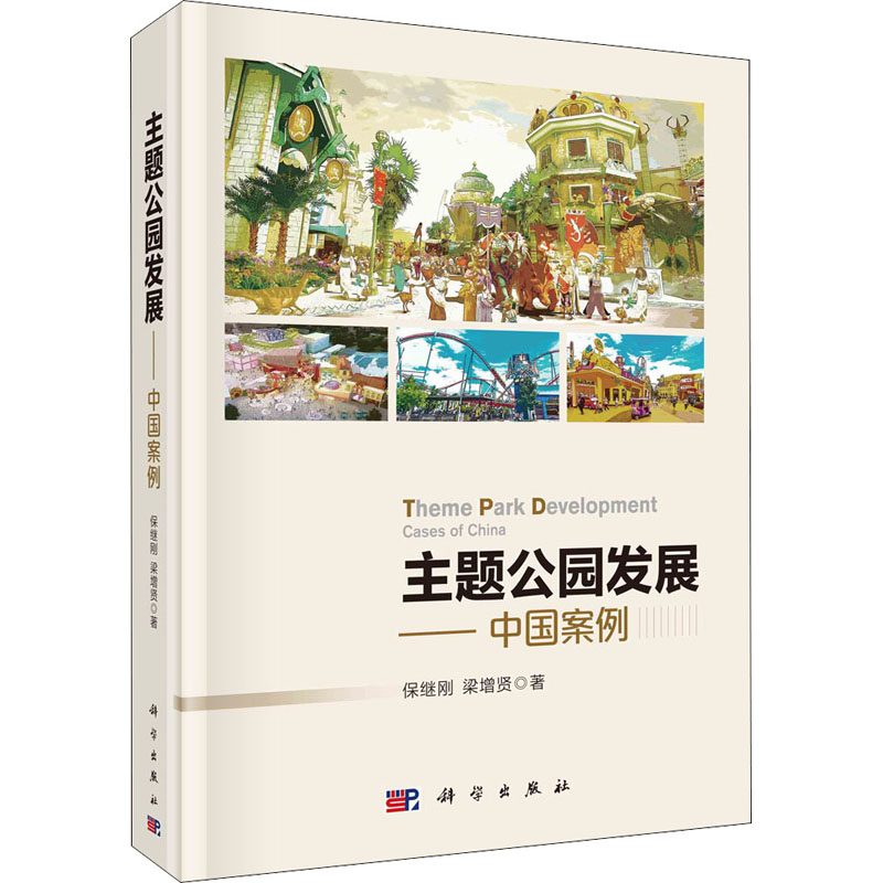 主题公园发展——中国案例 保继刚,梁增贤 著 社会科学总论经管、励志 新华书店正版图书籍 科学出版社