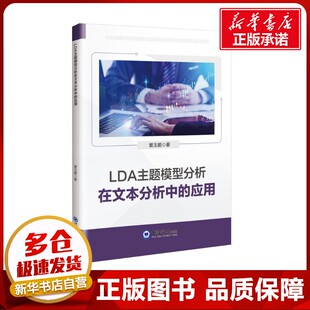 LDA主题模型分析在文本分析中的应用 窦玉鹏 著 自动化技术经管、励志 新华书店正版图书籍 中国海洋大学出版社
