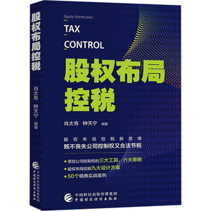 股权布局控税 肖太寿,钟天宁 编 金融大中专 新华书店正版图书籍 中国财政经济出版社