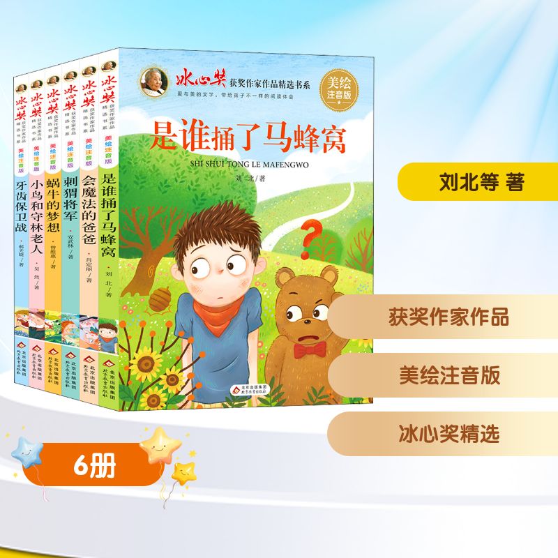 冰心奖获奖作家作品注音版全6册