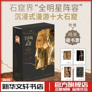 【2025中国好书】了不起的石窟 解读中国十大石窟 龟兹天梯山炳灵寺云冈榆林敦煌莫高窟响堂山龙门麦积山大足石刻 中国石窟文化书