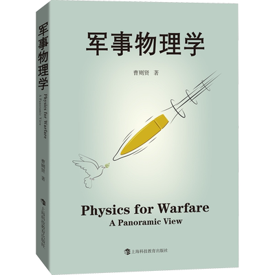 军事物理学曹则贤新华书店正版