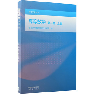高等数学 第二版 上册 东华大学数学与统计学院 编 编 大学教材大中专 新华书店正版图书籍 高等教育出版社