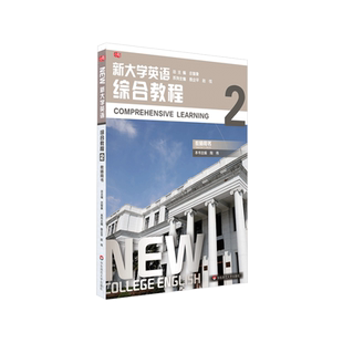 新大学英语(综合教程2教师用书) 系列主编:殷企平 赵伐;本书主编:陶伟 著 大学教材大中专 新华书店正版图书籍