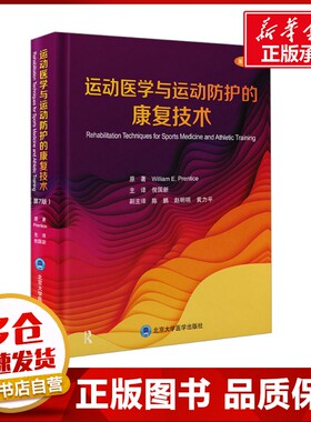 运动医学与运动防护的康复技术 第7版  (美)威廉·E.普伦蒂斯(William E.Prentice) 著 倪国新 译 临床医学生活