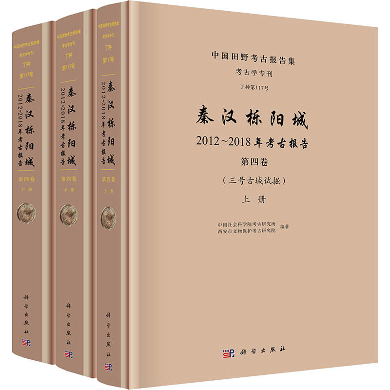 秦汉栎阳城. 2012~2018年考古报告( 第四卷)(三号古城试掘) 中国社会科学考古研究所,西安市文物保护考古研究院 编著 编