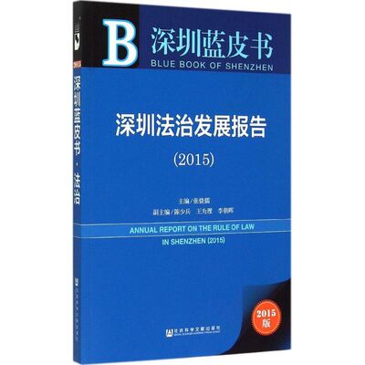 深圳法治发展报告.20152015版2015 张骁儒 主编 著 法学理论社科 新华书店正版图书籍 社会科学文献出版社