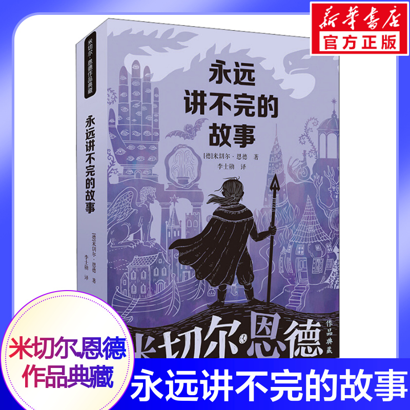 永远讲不完的故事米切尔恩德