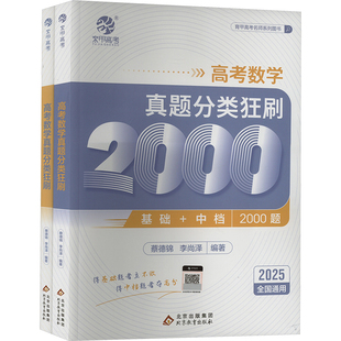 高考数学真题分类狂刷 2025(全2册) 蔡德锦,李尚泽 编 中学教辅文教 新华书店正版图书籍 北京教育出版社