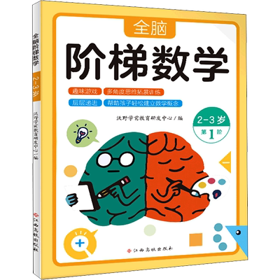 全脑阶梯数学 2-3岁 沃野学前教育研发中心 编 绘本/图画书/少儿动漫书少儿 新华书店正版图书籍 江西高校出版社