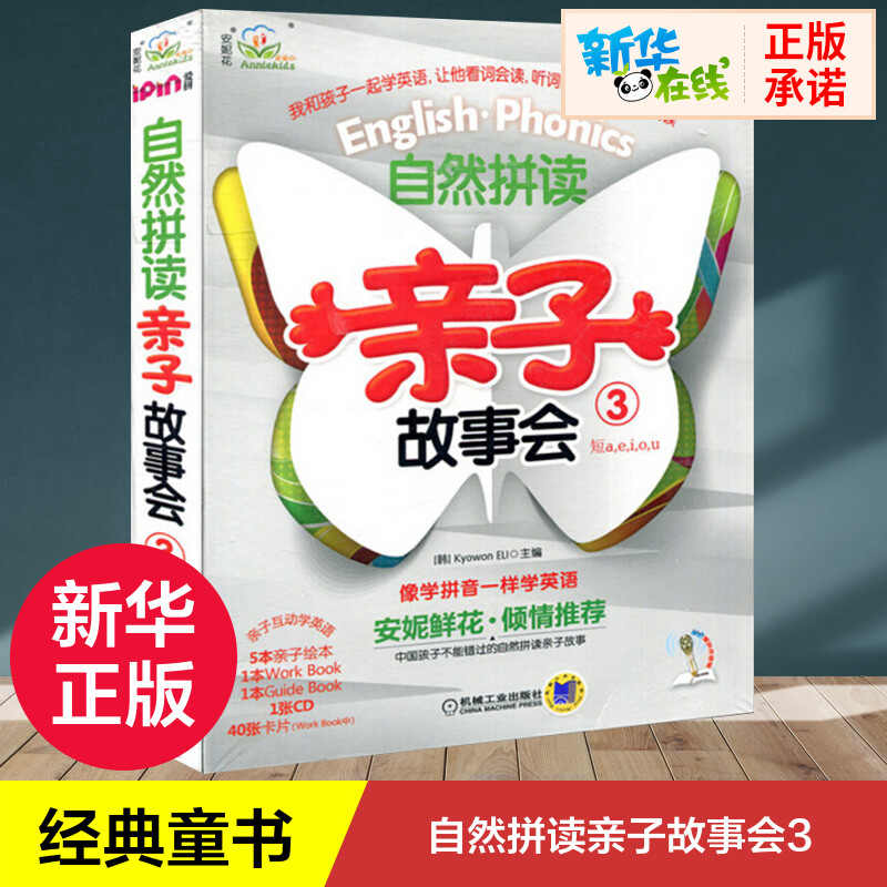 自然拼读亲子故事会3韩国教元英语教育研究所儿童文学少儿新华书店正版图书籍童6-12周岁小学生一二三四五六年级课外阅读