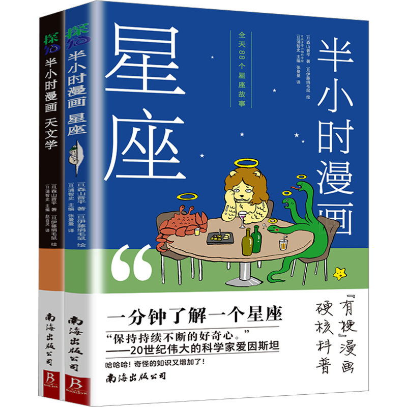 半小时漫画(天文学+星座)(全2册) (日)森山晋平 著 日本多摩六都科学馆·浦智史 编 张曼曼 等 译 (日)伊藤绢鼠 绘 儿童文学