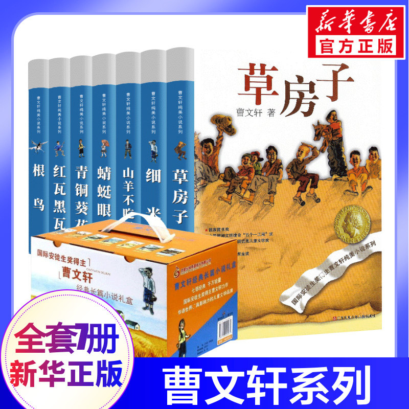 曹文轩系列全套7册儿童文学 青铜葵花正版曹文轩著名书籍草房子细米红蜻蜓根鸟红瓦黑瓦山羊不吃天堂草 曹文轩纯美小说系列曹文轩