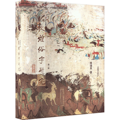 敦煌俗字研究 第2版 张涌泉 著 语言文字社科 新华书店正版图书籍 上海教育出版社