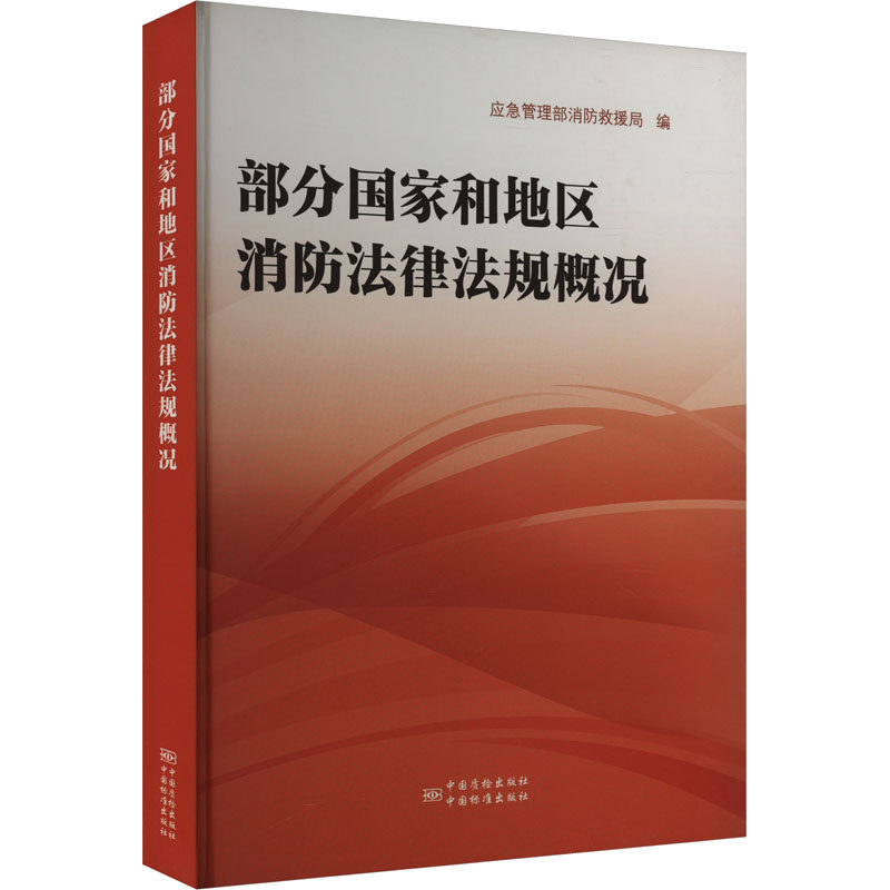 部分国家和地区消防法律法规概况 应急管理部消防救援局 编 司法案例/实务解析社科 新华书店正版图书籍 中国质检出版社图片