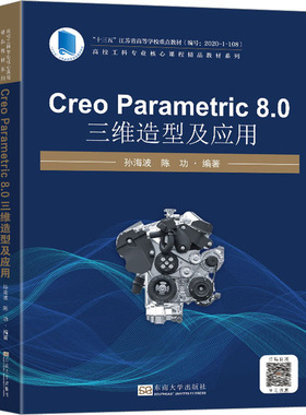 Creo Parametric8.0三维造型及应用 孙海波,陈功 编 大学教材大中专 新华书店正版图书籍 东南大学出版社