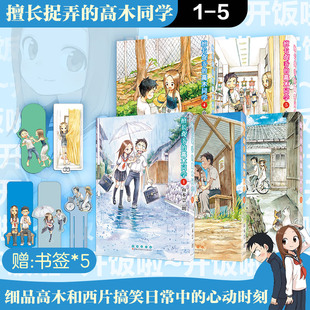 擅长捉弄的高木同学1-5(赠书签) 山本崇一朗 著 漫画书籍少儿 新华书店正版图书籍 长春出版社
