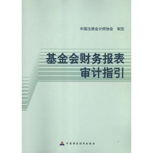 基金会财务报表审计指引 中国注册会计师协会 著 统计 审计经管、励志 新华书店正版图书籍 中国财政经济出版社