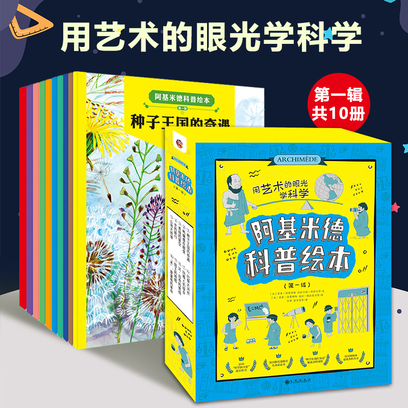 阿基米德科普绘本.第一辑（全10册） (法)索菲·德雷斯勒 等文、图 著 张百慧 等 译 绘本/图画书/少儿动漫书少儿