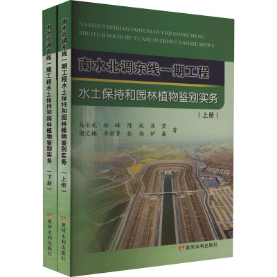 南水北调东线一期工程水土保持和园林植物鉴别实务(全2册) 马士龙 等 著 生命科学/生物学专业科技 新华书店正版图书籍