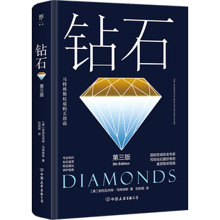 钻石 第三版 (美)安托瓦内特·马特林斯 著 刘知纲 译 收藏鉴赏生活 新华书店正版图书籍 中国友谊出版公司
