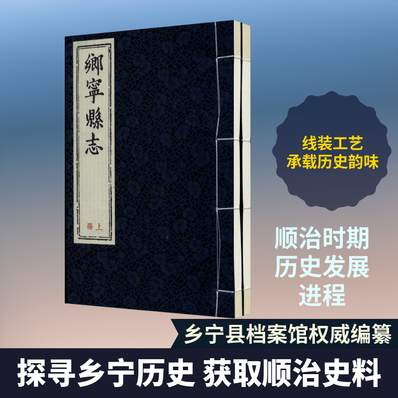 (顺治)乡宁县志(全2册) 乡宁县档案馆,张文喜 编 中国通史社科 新华书店正版图书籍 三晋出版社