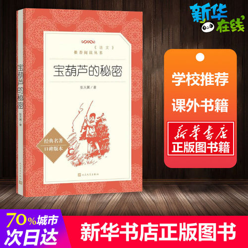 宝葫芦的秘密经典名著口碑版本 张天翼 著 儿童文学文学 新华书店正版图书籍 人民文学出版社