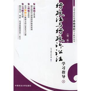 行政法与行政诉讼法学习指导(第二版)/高等政法院校必修课程学习指导丛书