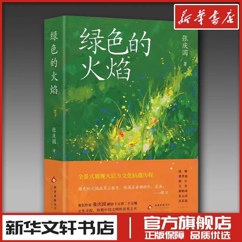 绿色的火焰 张庆国 著 著 张庆国 著 编 纪实/报告文学文学 新华书店正版图书籍 北京十月文艺出版社
