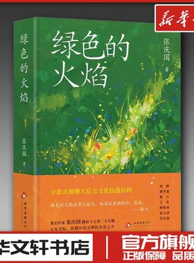 绿色的火焰 张庆国 著 著 张庆国 著 编 纪实/报告文学文学 新华书店正版图书籍 北京十月文艺出版社