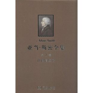 亞當·斯密全集1道德情操論 譯 圖書籍 商務印書館 等 新華書店正版 蔣自強 著 無 倫理學社科